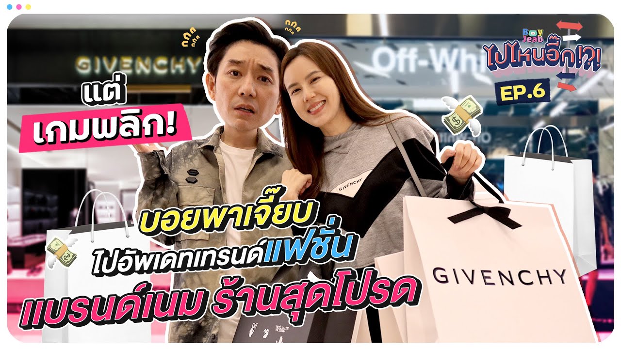 ไปไหนอี๊ก!! EP.06 | อัพเดทเทรนด์ แฟชั่นเเบรนด์เนม แต่สุดท้ายเกมส์พลิก | BoyJeab Channel