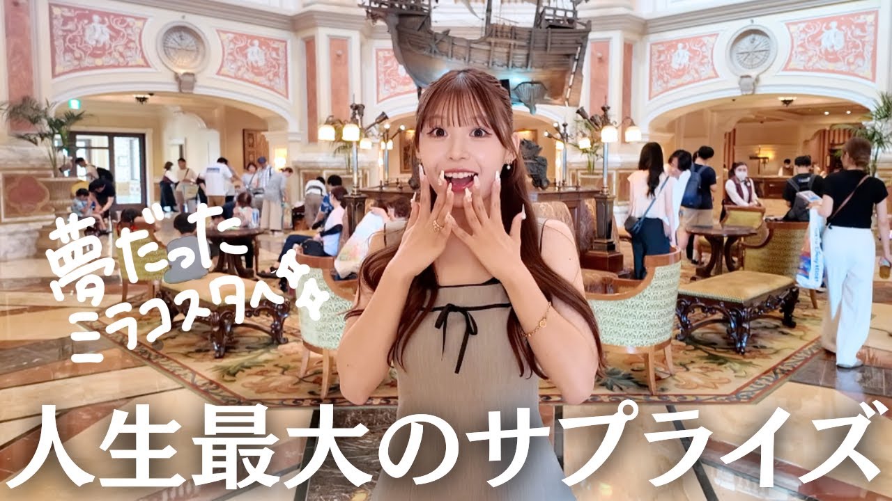 23年間ずっと夢だったミラコスタ。サプライズで彼女の夢叶えてみた。