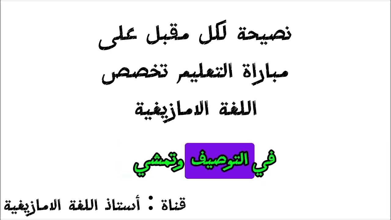 هذه القناة مهمة لكل من اراد اجتياز مباراة التعليم تخصص اللغة الامازيغية