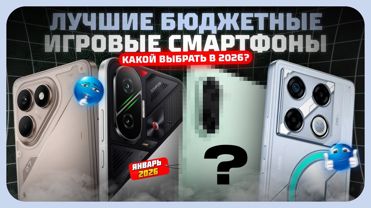 Лучшие бюджетные игровые смартфоны в 2026 году — максимум FPS за скромный бюджет