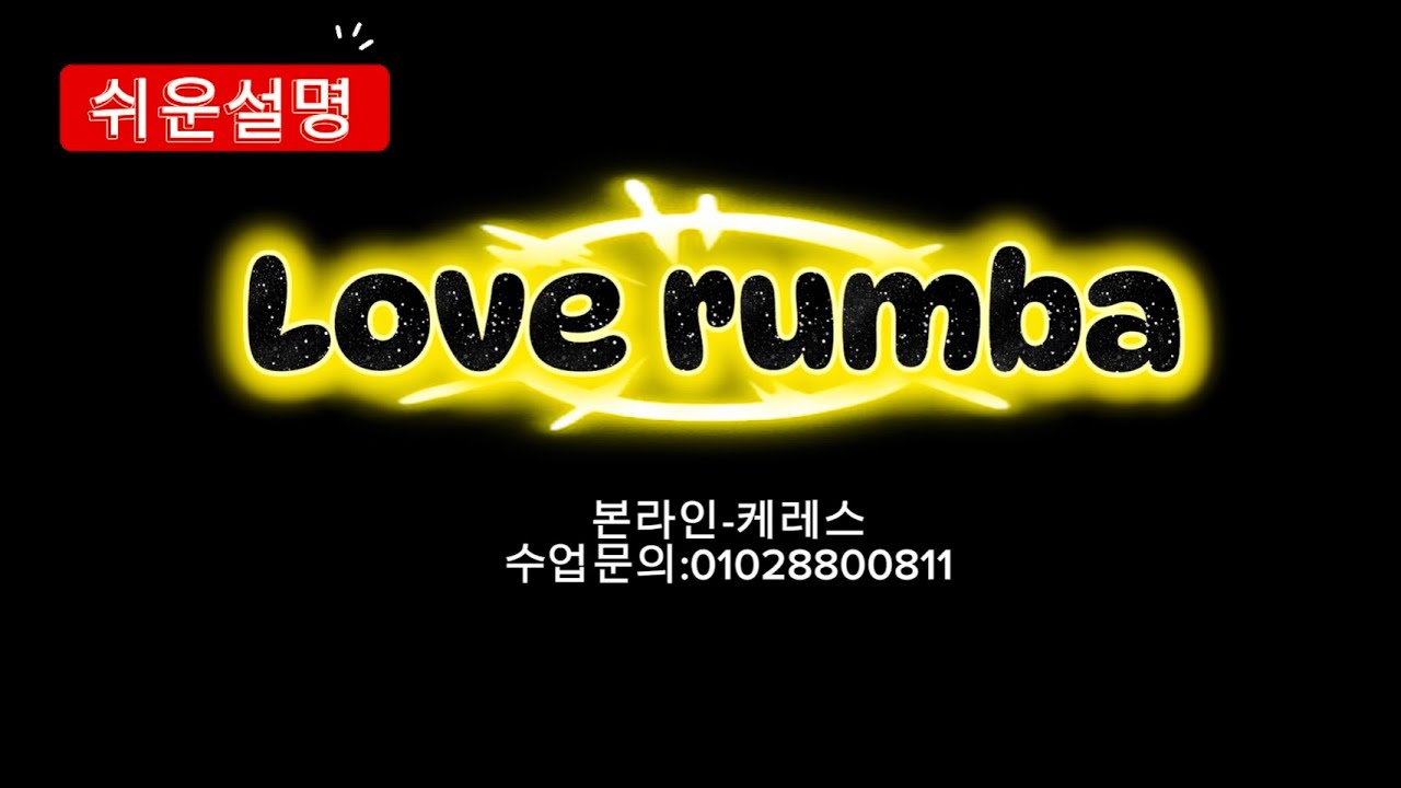 [설명]love rumba line dance(high beginner)