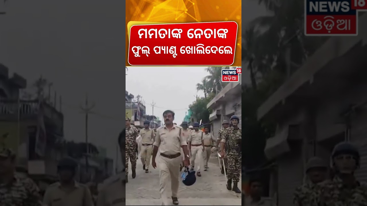 ପୁଷ୍ପା ଷ୍ଟାଇଲ୍ ଶେଷ! TMC Leader Jahangir Khan Paraded in Half-Pants Following Arrest by Bengal STF