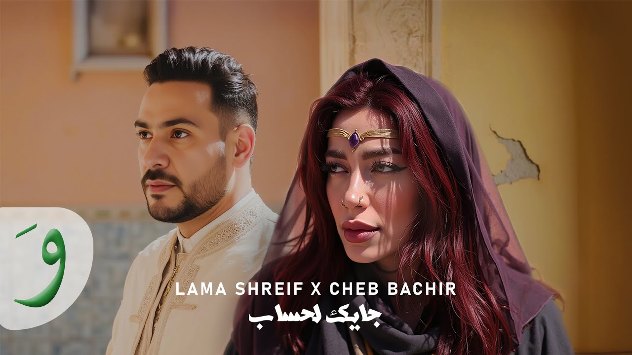 Lama Shreif x Cheb Bachir - Jayek Lahsseb [Official Music Video] / لمى شريف والشاب بشير - جايك لحساب