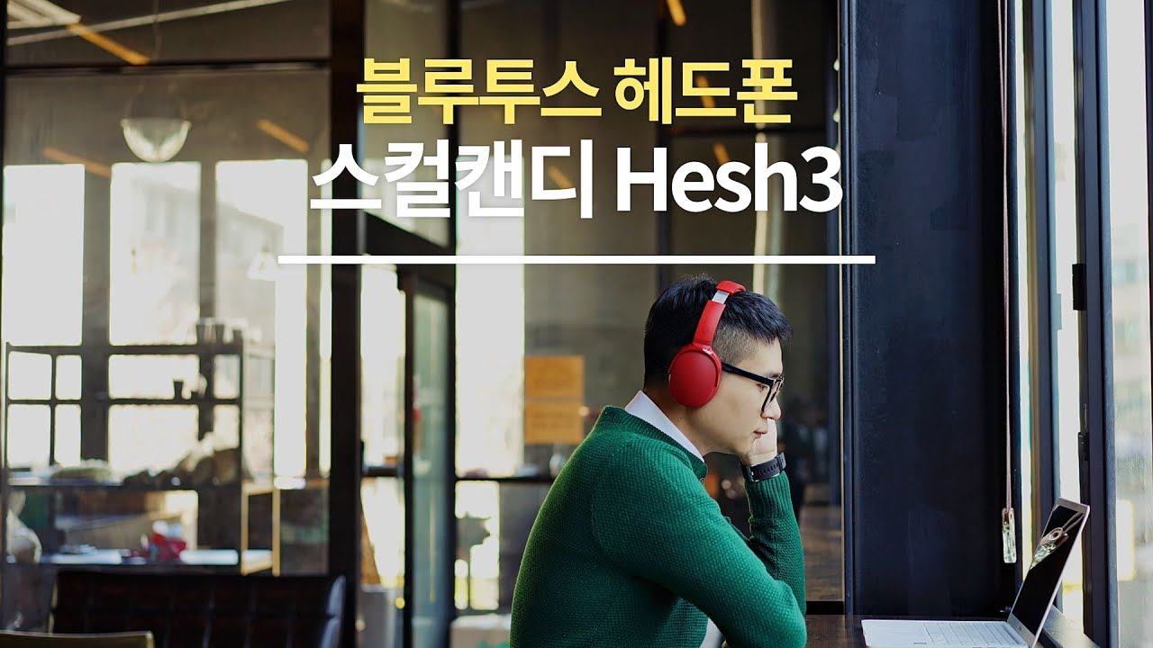블루투스 헤드폰, 스컬캔디 Hesh3 간단리뷰