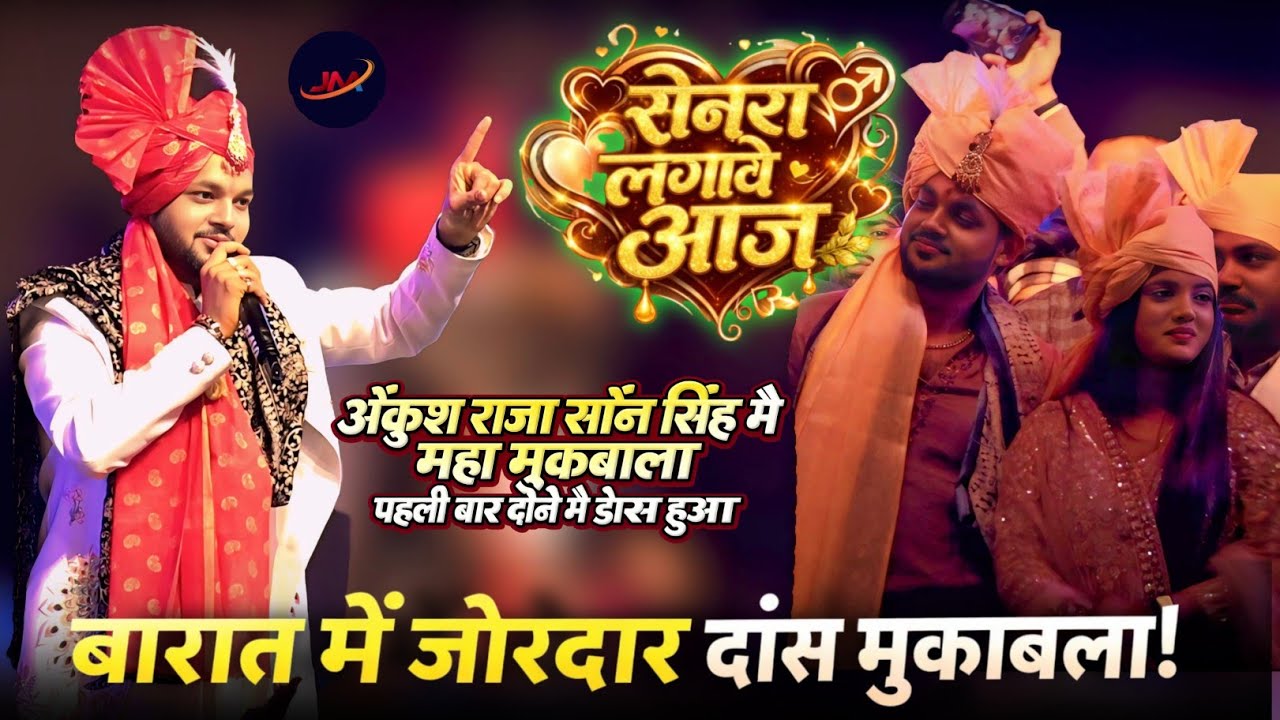 अंकुश राजा और सोना सिंह में महा मुकाबला #Ankhush Raja Sona Singh Me Maha Mukabla