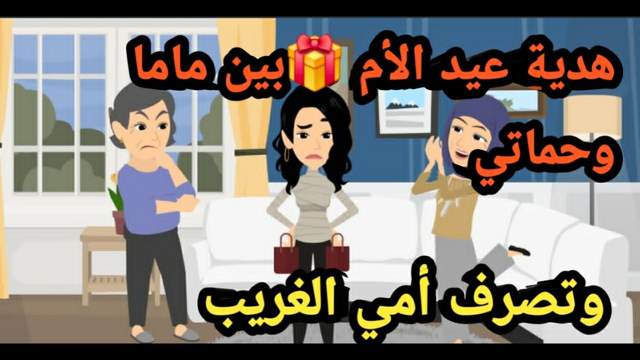 هدية عيد الأم بين ماما وحماتي واللي عملته أمي كان غريب..قصص و حكايات