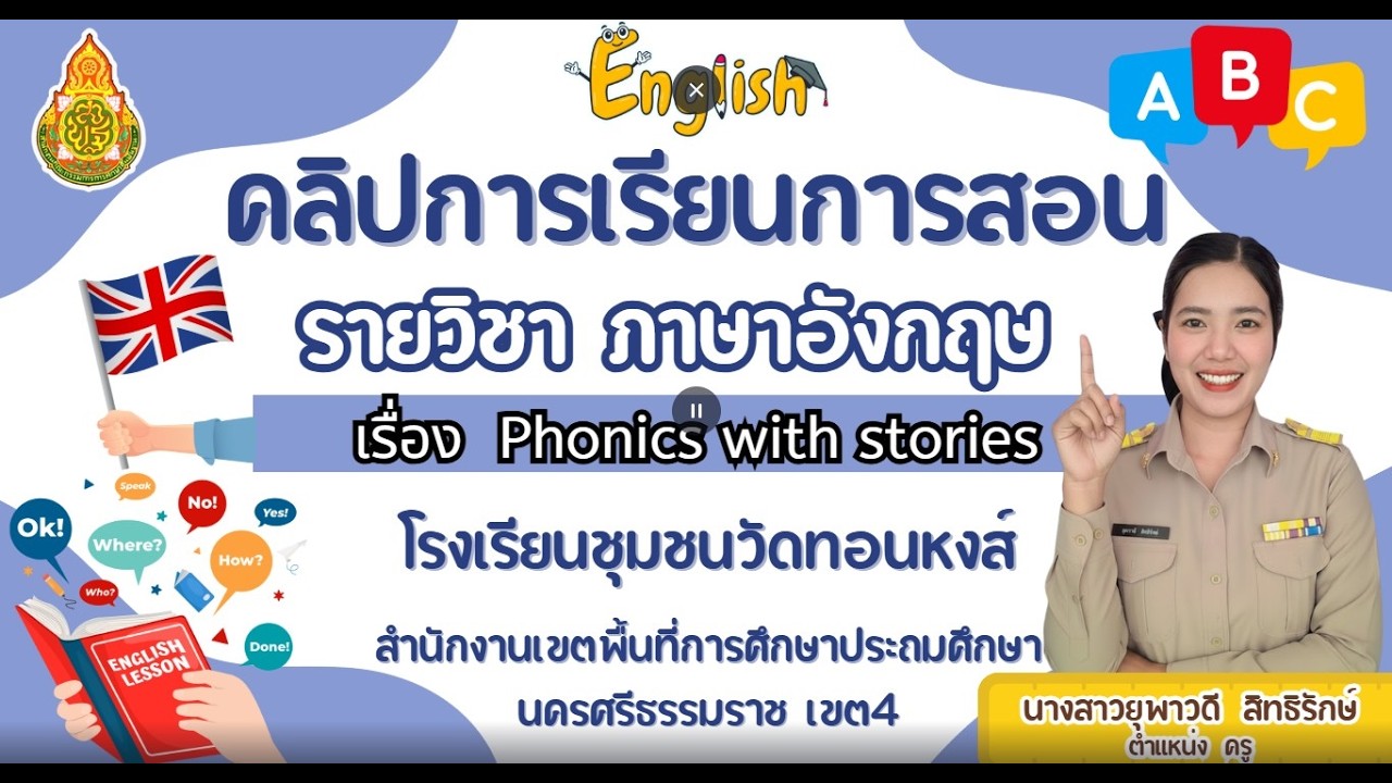 คลิปการสอนรายวิชาภาษาอังกฤษ  เรื่อง Phonics with stories