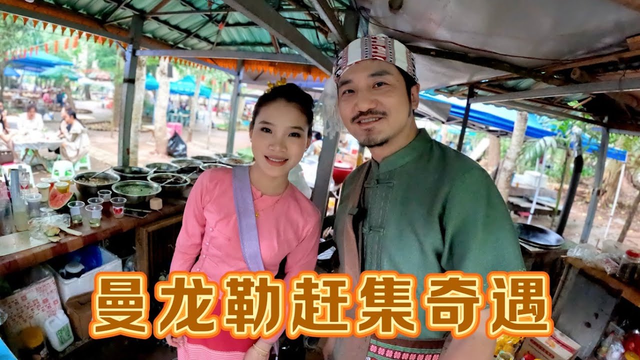 西雙版納勐臘曼龍勒趕集，傣族21歲美女攤主婚姻隨緣｜冒險雷探長｜西双版纳｜勐腊