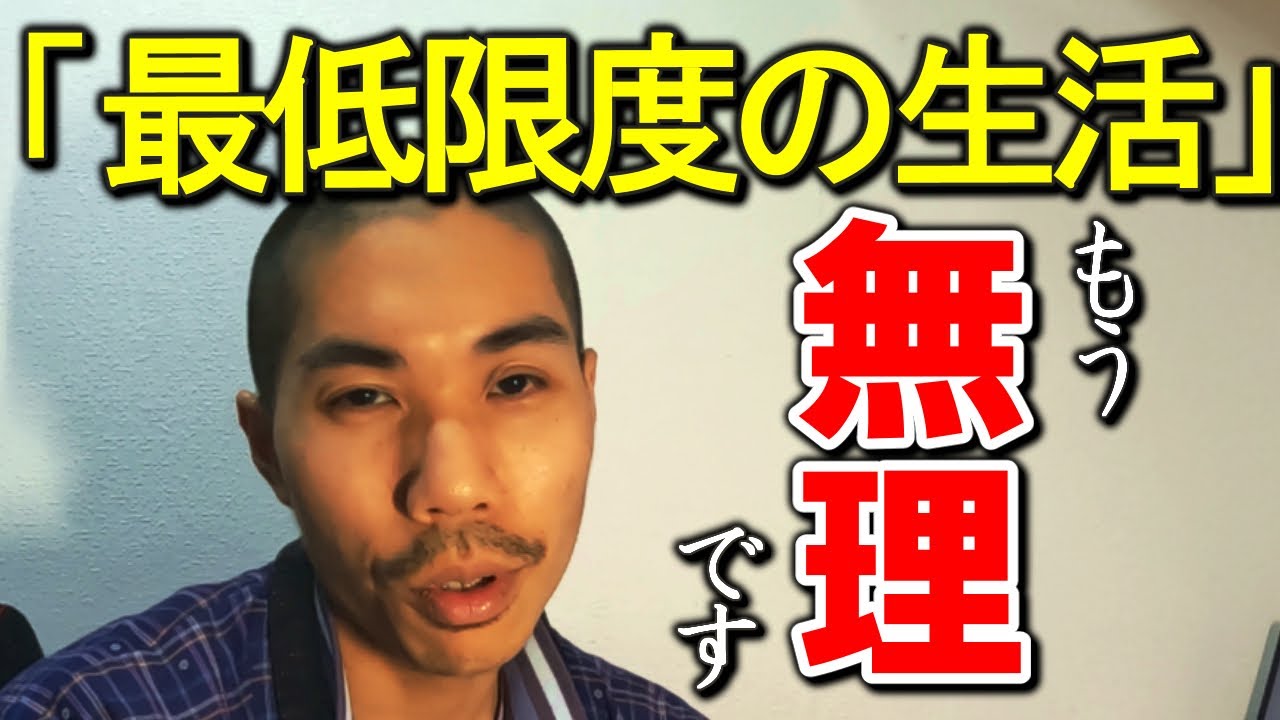 「健康で文化的な最低限度の生活」を全員が維持するのはもう無理
