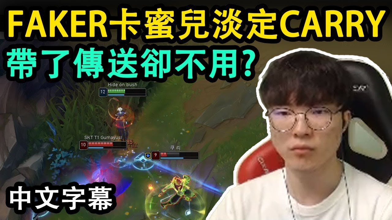 SKT Faker 卡蜜兒淡定 CARRY! 帶了傳送卻不用? (中文字幕)