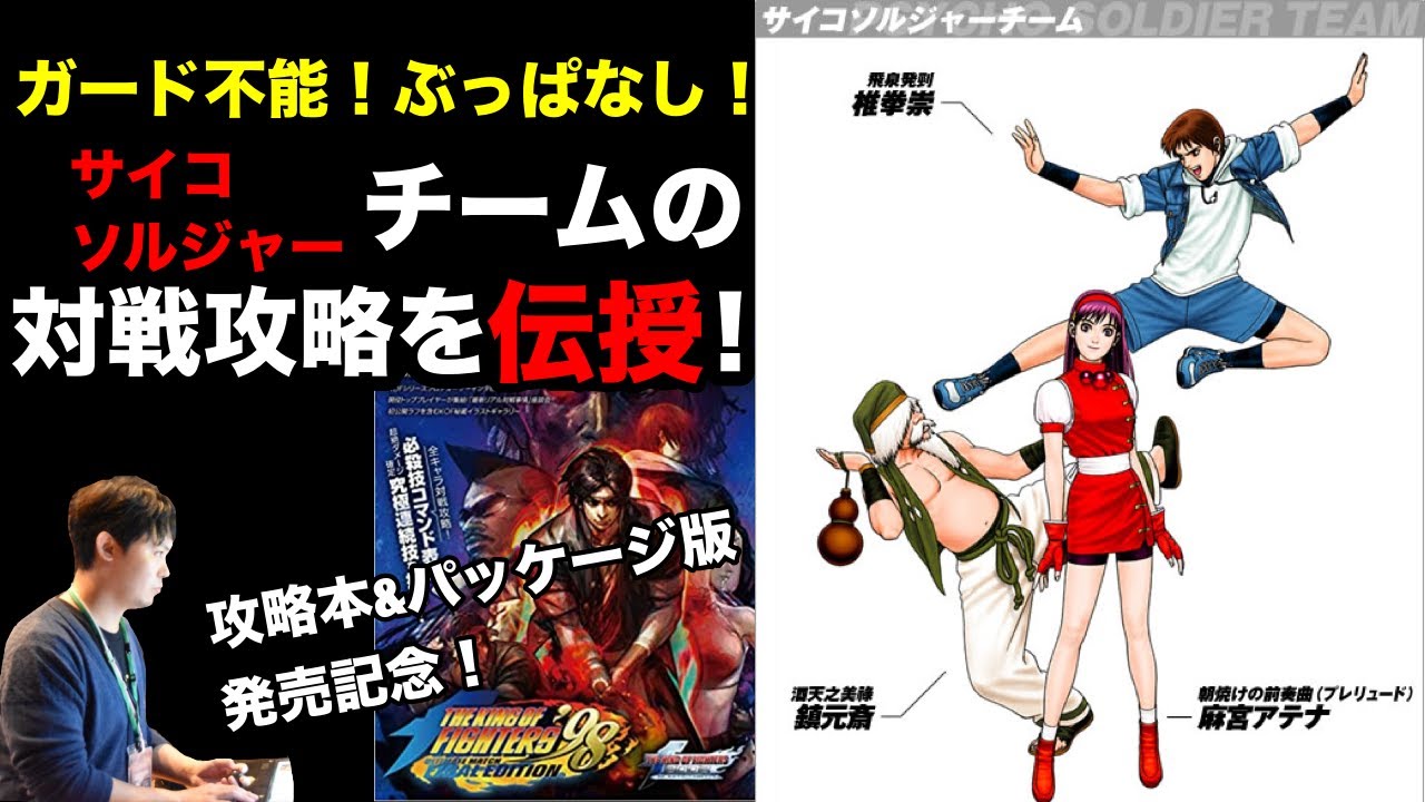 サイコソルジャーチームの対戦攻略 in KOF'98UMFE