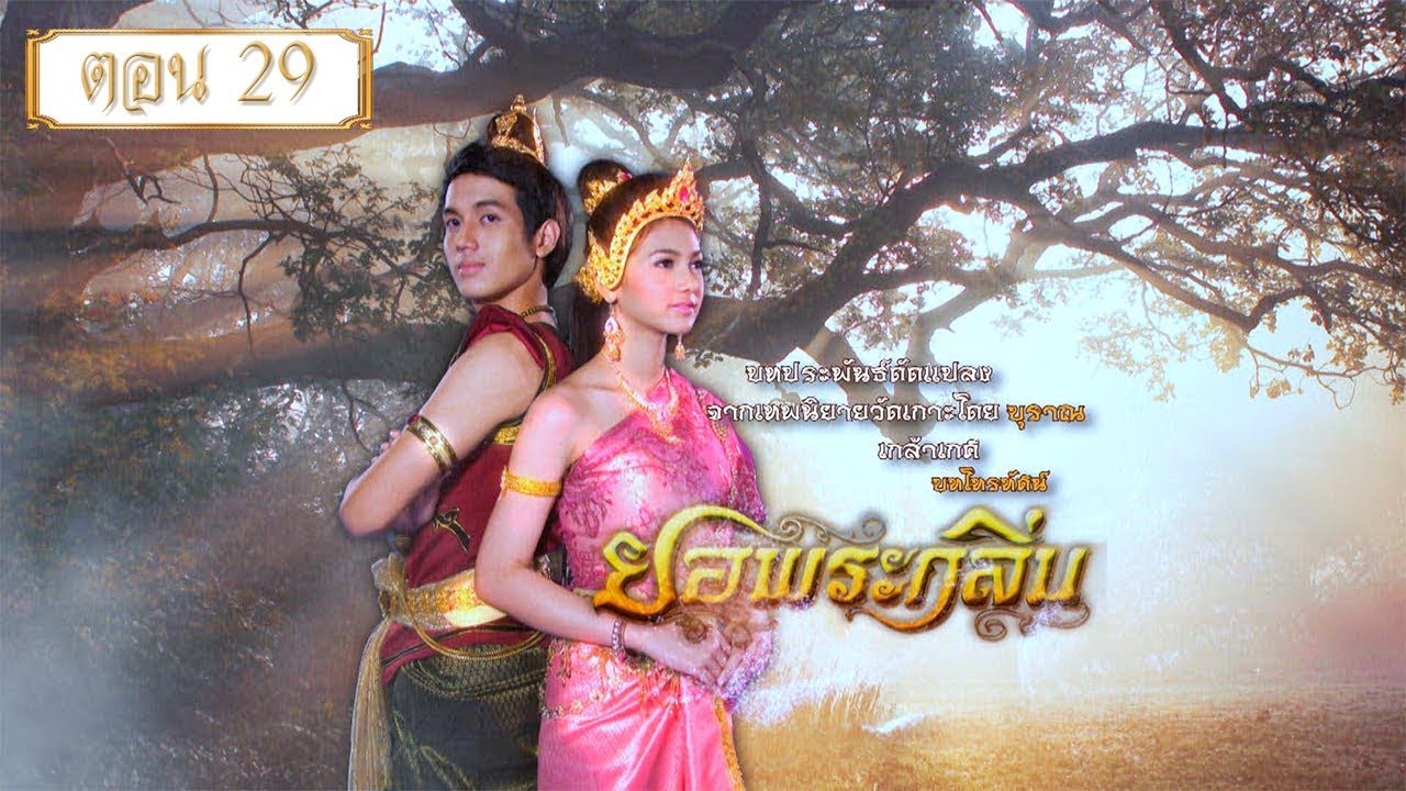 ยอพระกลิ่น 2557 ตอน 29