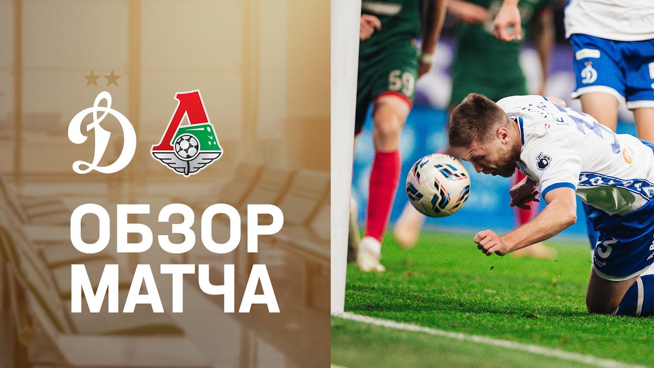 &laquo;Динамо&raquo; &mdash; &laquo;Локомотив&raquo;. Матч 11-го тура Мир РПЛ 04.10. 2025 