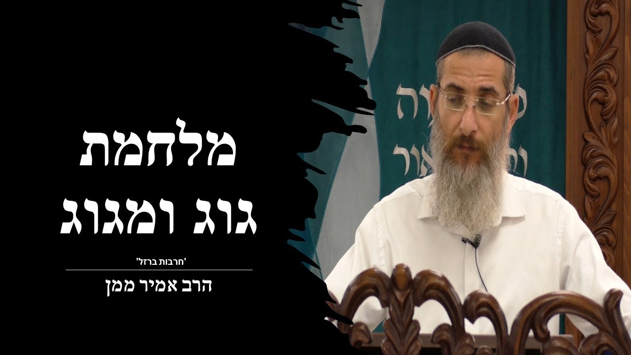 מלחמת גוג ומגוג  | הרב אמיר ממן