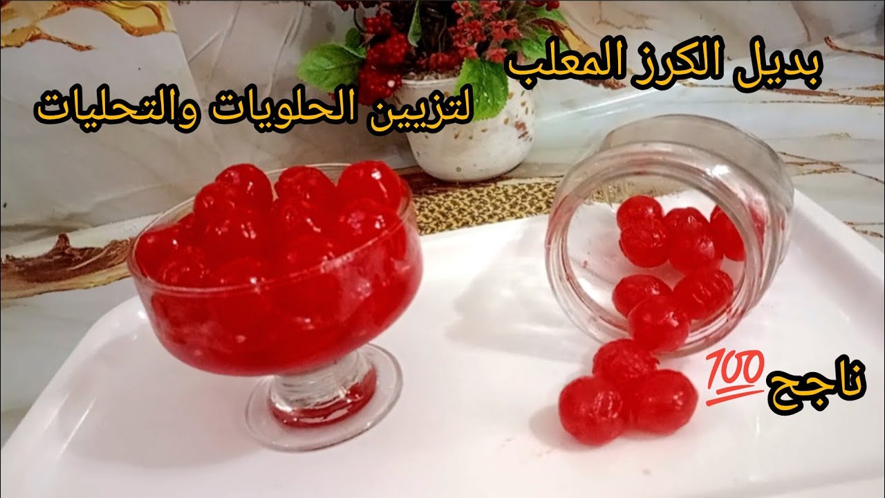 بديل الكرز المعلب🍒لي دار حالة 50 حبة بكاس ماء فقط📢أبهرتني النتيجة👌🏻💯من اليوم ماتزيديش تشريه❌