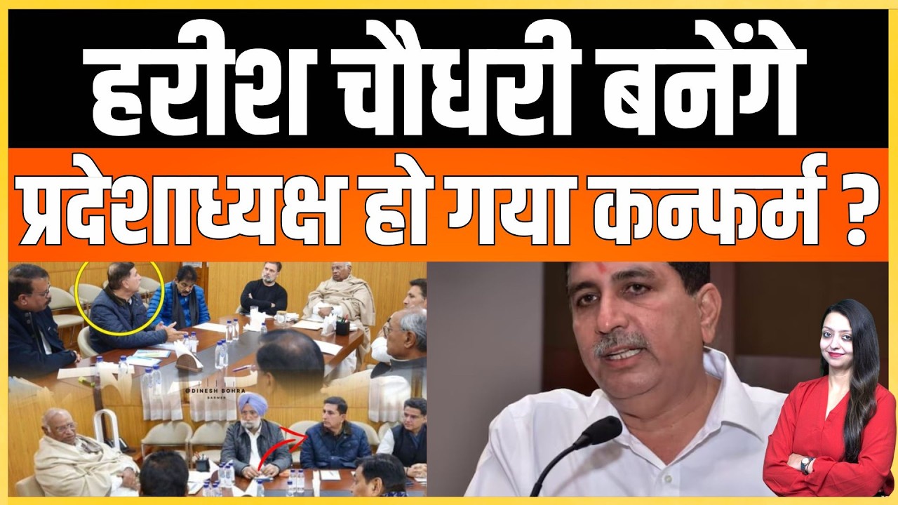 Harish chaudhary बनेंगे प्रदेशाध्यक्ष हो गया कन्फर्म ? Harish chaudhary congress Barmer latest news