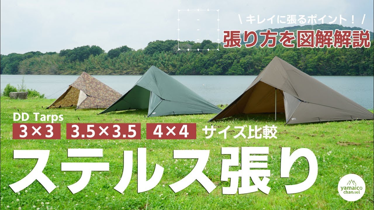 ステルス張りのキレイな張り方【図解】DDタープ 3×3 4×4 3.5×3.5のサイズ比較