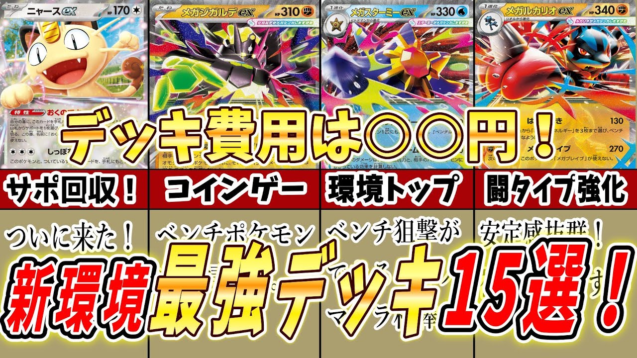 【ポケカ】ムニキスゼロ環境最強デッキ15選を完全解説！ ポケカ初心者おすすめ！ デッキ価格も徹底解説します #pokeca #pokemon #ポケカ #ポケモンカード