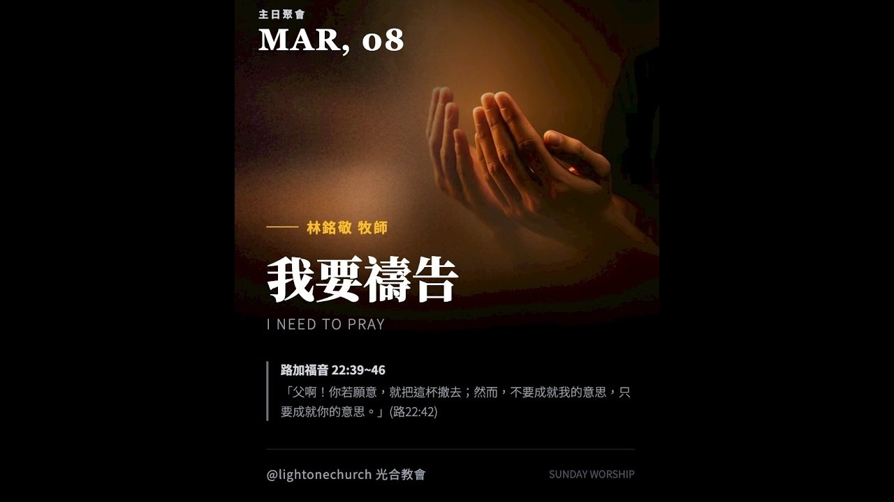 我要禱告【純信息版】林銘敬 牧師  光合教會