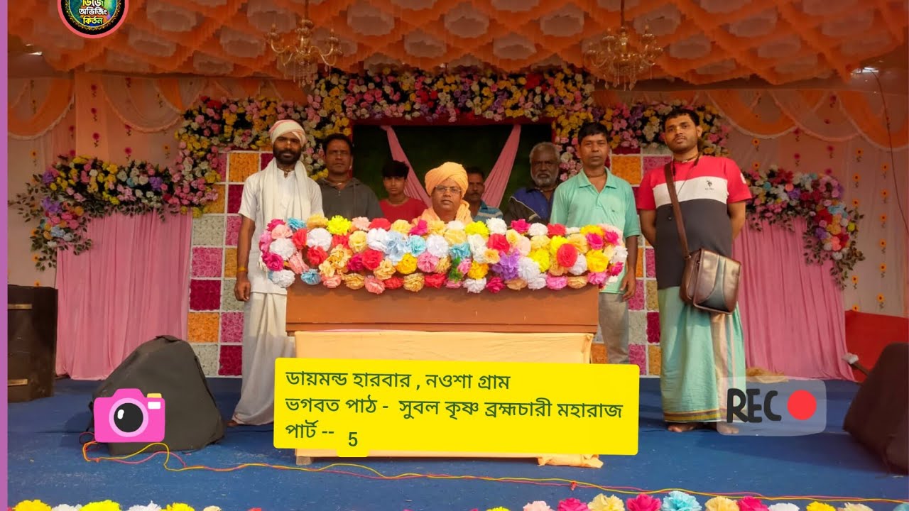 DAY-5 🔴সঙ্গীতময়ী ভগবতী কথা-,প্রবক্তা সুবল কৃষ্ণ ব্রহ্মচারী * স্থান :- ডায়মন্ড হারবার , নওশা 