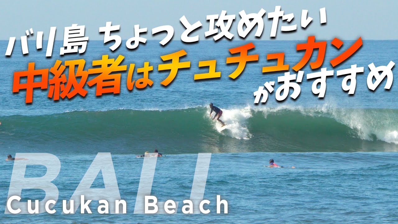ちょっと攻めたい中級者はチュチュカンへ!【バリ島 サーフィン】Cucukan, Bali island