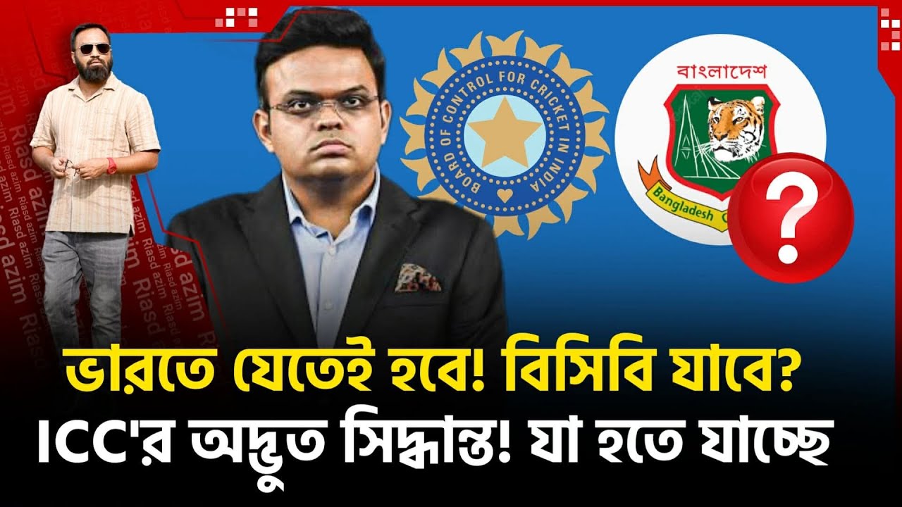 ICC'র আল্টিমেটাম! যেতেই হবে ই ন্ডি য়ায়! বিশ্বকাপ খেলা হচ্ছে না বাংলাদেশের?