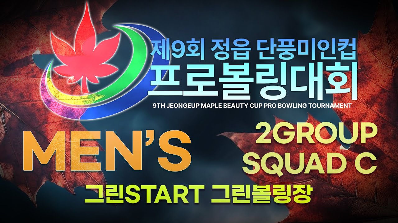 [2026-43-1]제9회 정읍 단풍미인컵 프로볼링대회 남자부 2그룹 그린 START SQUAD C / 그린볼링장