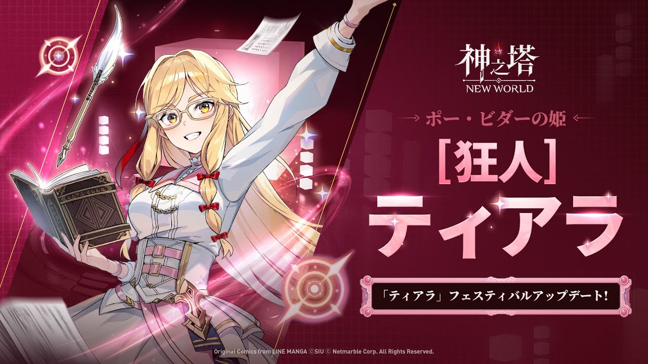 〈神之塔：NEW WORLD〉「敵を皆殺しにする」終わり。 🪶ティアラの登場！🪶| 公式 PV