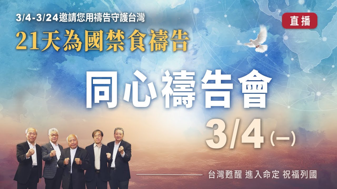 21天為國禁食禱告|同心禱告會（3/4）
