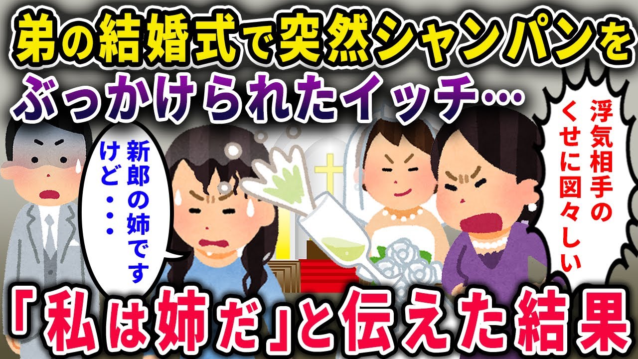 【修羅場】弟の結婚式でいきなりシャンパンをかけられたイッチ。浮気相手と勘違いされてた→ 「私は姉だ」と伝えた。修羅場の結婚式となった結果【2chスカっと・ゆっくり解説】