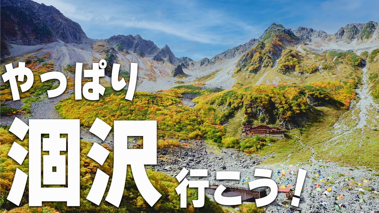 【紅葉の涸沢カール】​日本一美しい秋をテント泊登山！