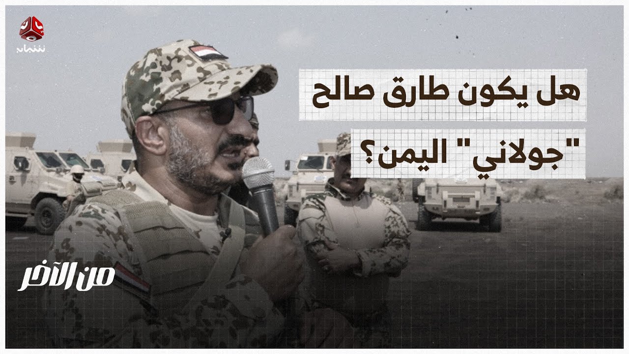 هل يكون طارق صالح 