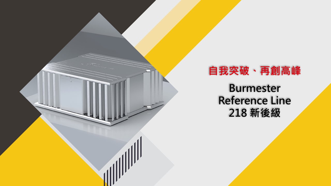 自我突破、再創高峰｜ Burmester Reference Line 218 新後級