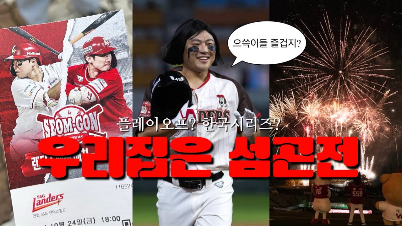시즌 끝났는데 문학을 갈 수 있다? 바로 섬곤전⚾️| 으쓱이들 집합👋랜더스땜에 미치겠음☺️