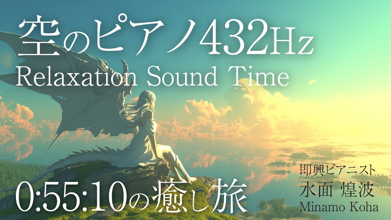 【癒しピアノBGM】自然音432Hz調律Piano~空の旅編~