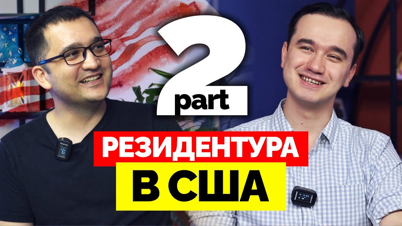 Part 2 | РЕЗИДЕНТУРА В США - Учеба, Испытания и Реалии Жизни | Timur Otajonov