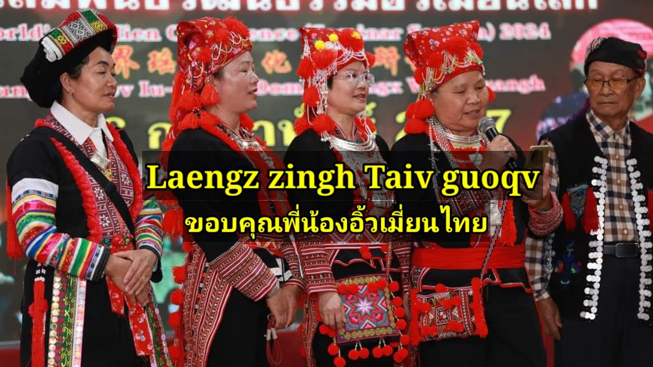Laengz zingh Taiv guoqv.เพลงขอบคุณพี่น้องอิ้วเมี่ยนไทย