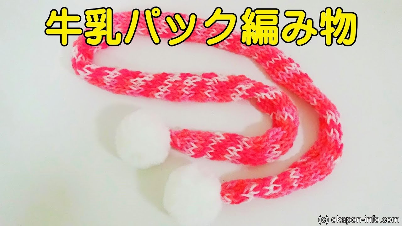 牛乳パックの編み物
