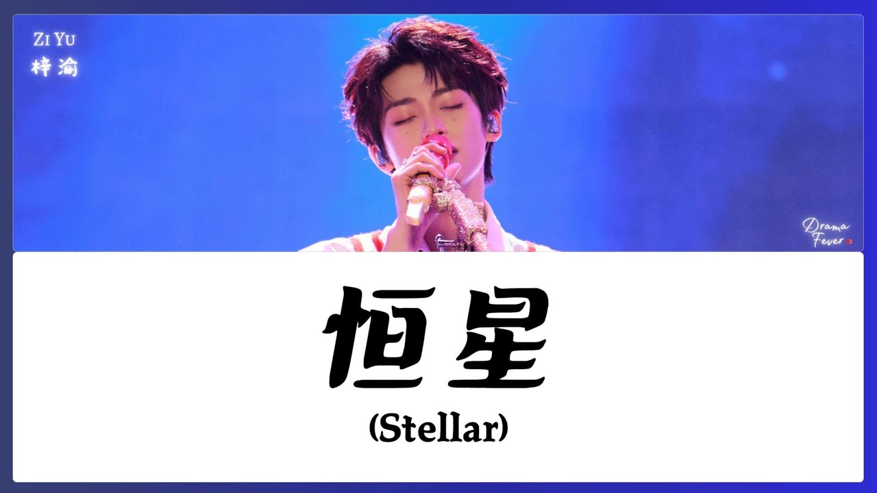 【CHI/ENG/PINYIN LYRIC】 Zi Yu (梓渝) - Stellar (恒星)