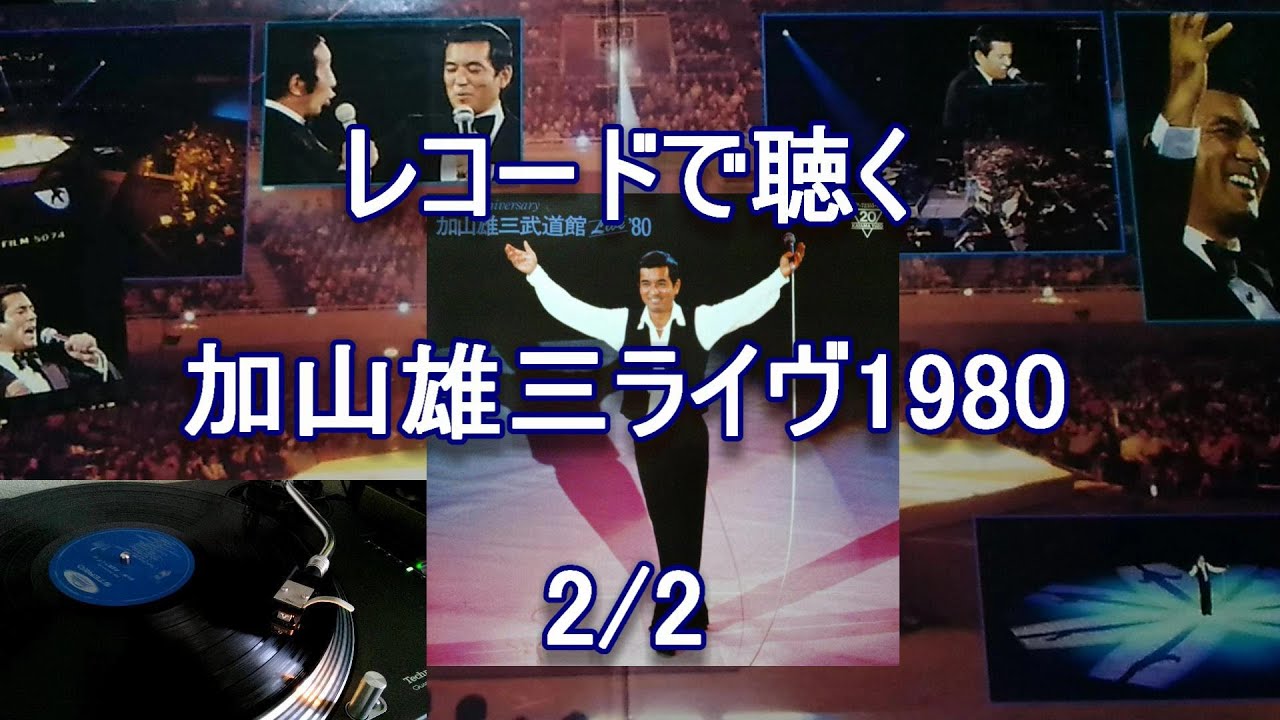 2/2 レコードで聴く加山雄三ライヴ1980