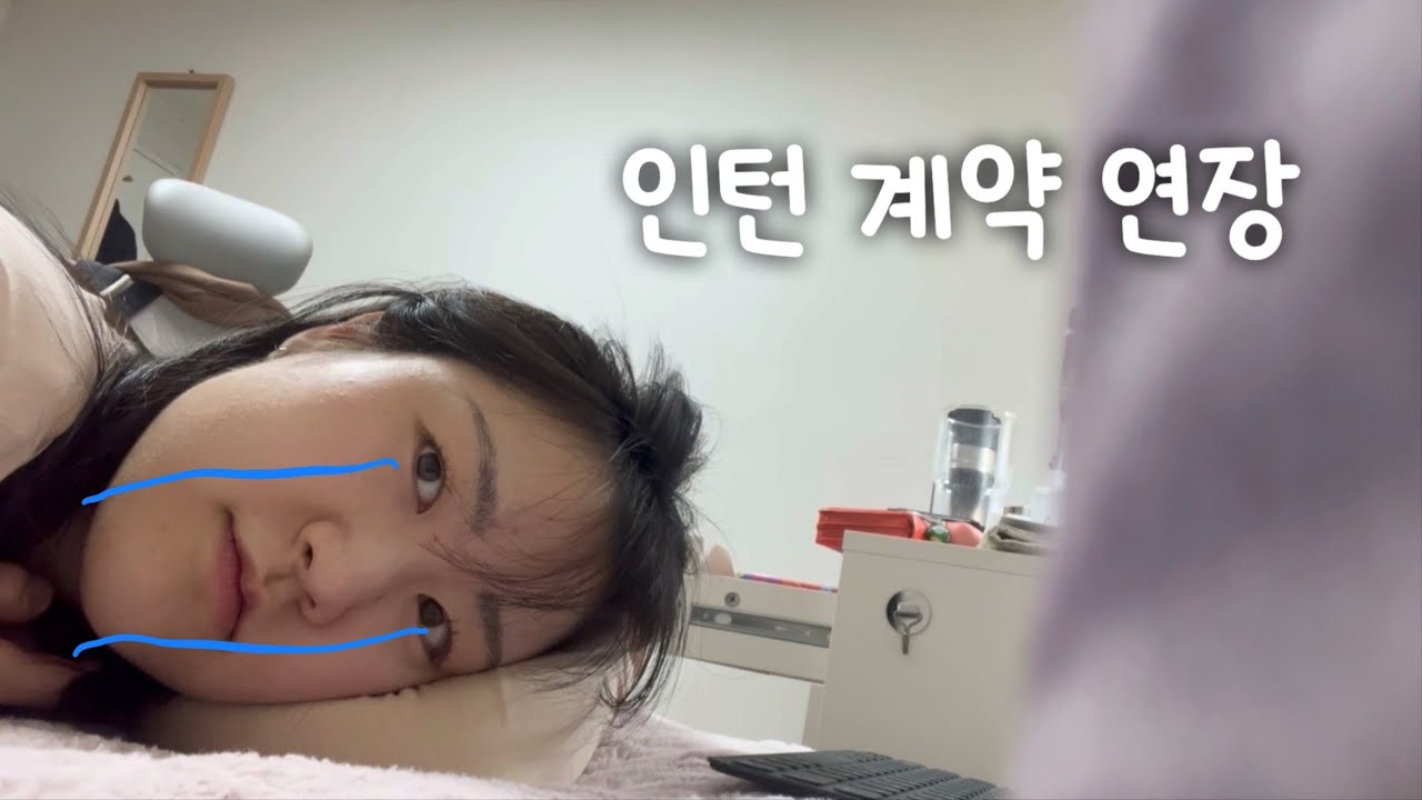 당신의 회사는 당신을 선택하지 않았ㅅㅂ니다. 계약 연장 실패한 인턴 브이로그