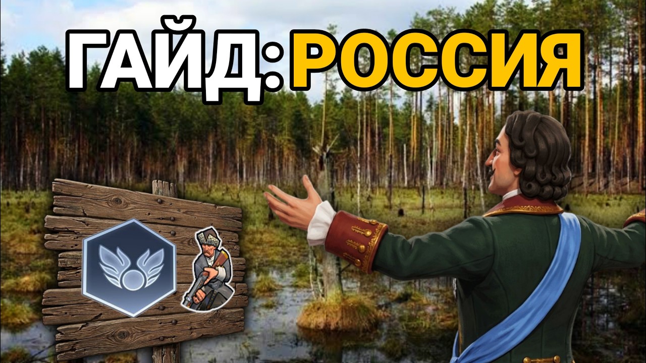 ❄️ Почему не БОЛОТА? Полный гайд на Россию | Civilization VІ 🇷🇺