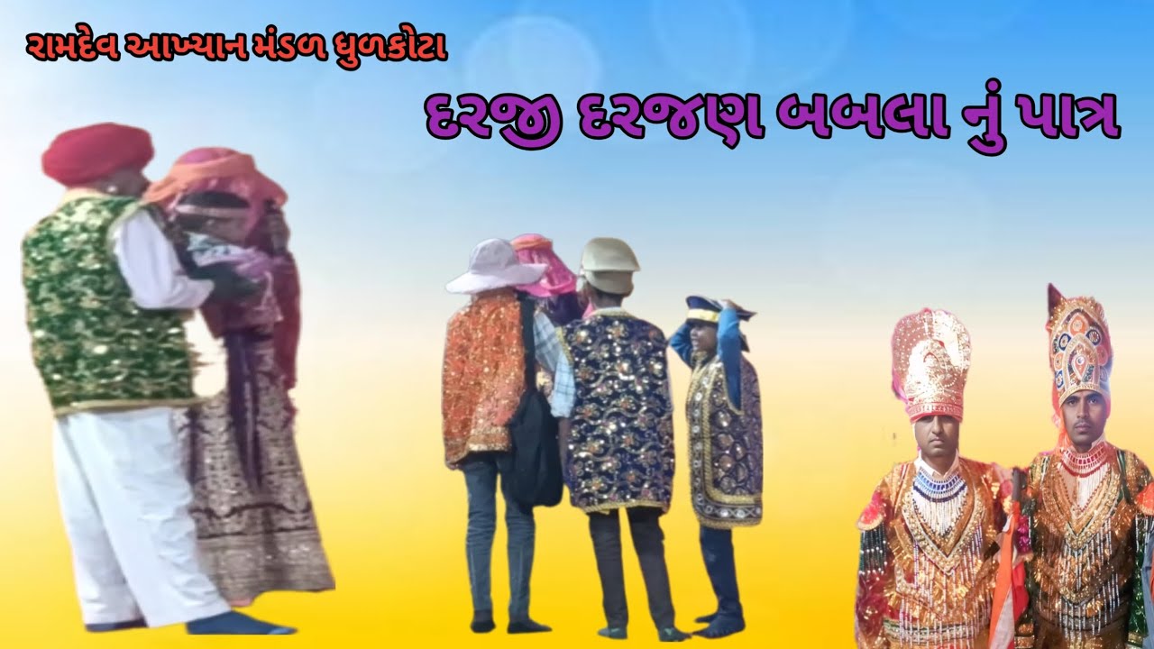 દરજી દરજણ નું પાત્ર 
