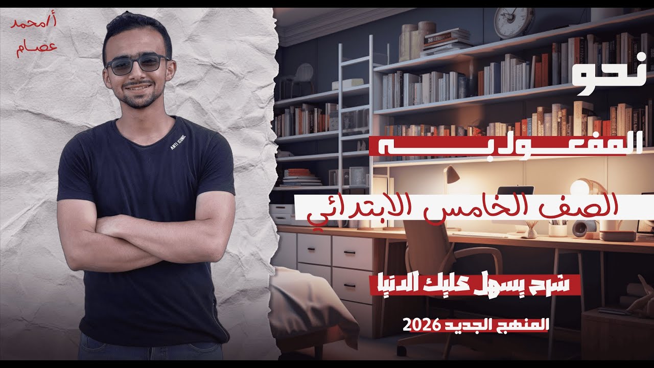 شرح المفعول به الصف الخامس الإبتدائي | نحو المنهج الجديد 2026