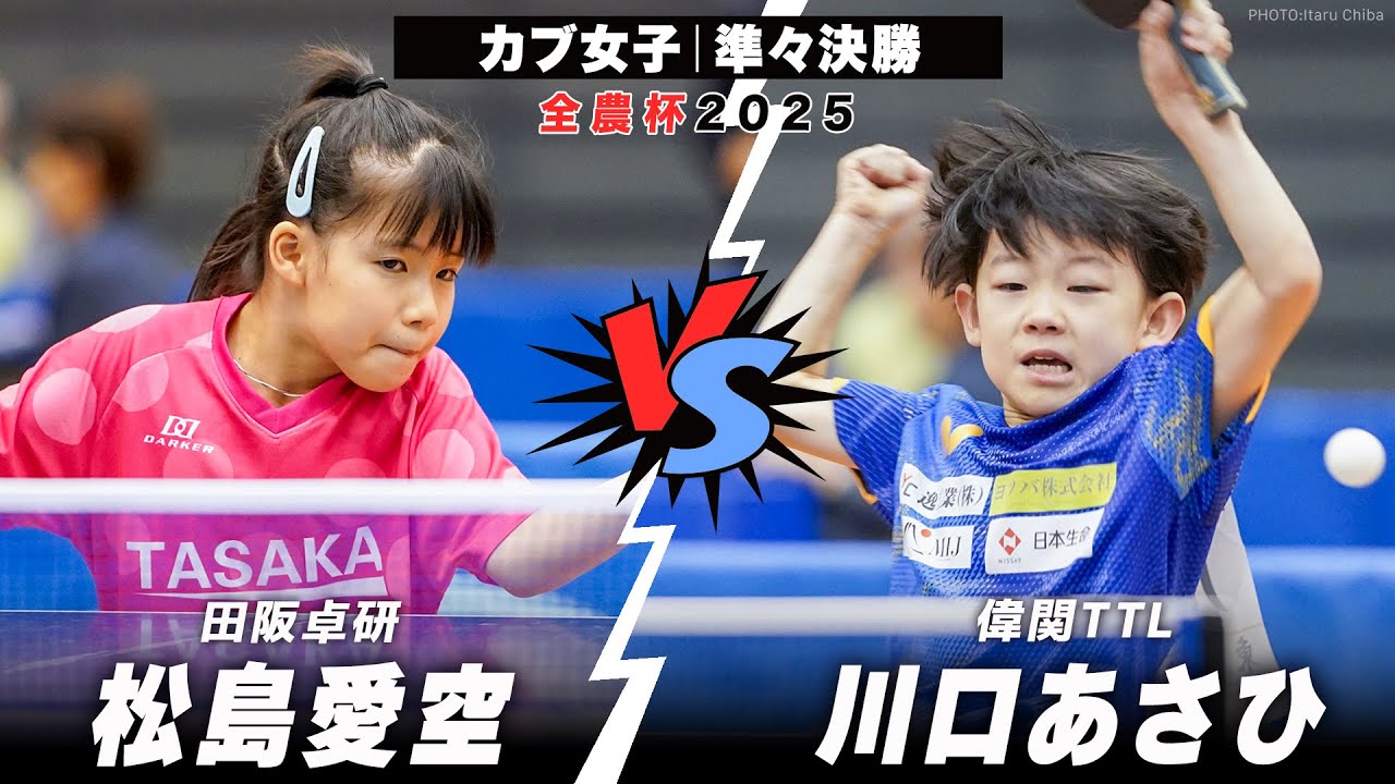 【全農杯2025】準々決勝  松島愛空 vs 川口あさひ｜カブ女子