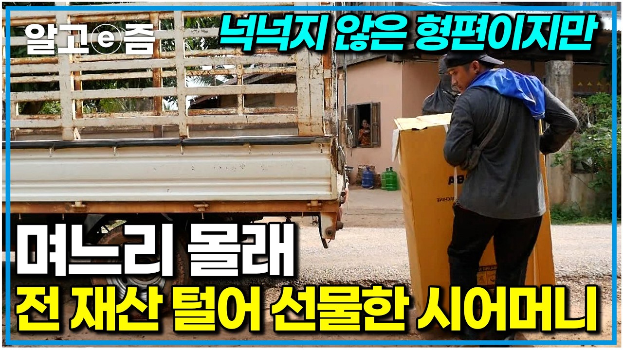 소통 안 되는 고부 사이. 하지만 처음 간 며느리 고향에서 며느리 위해 큰 결심한 시어머니｜다문화 고부열전｜알고e즘