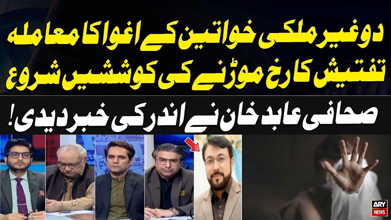 Kidnapping of Two Foreign Women | Attempts to Divert the Investigation? Abid Khan Reveals