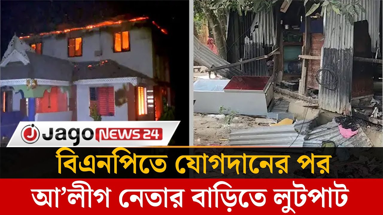 বিএনপিতে যোগদানের পর আ’লীগ নেতার বাড়িঘরে অ'গ্নিসংযোগ-লু'টপাট | BNP | Awami League | Jago News