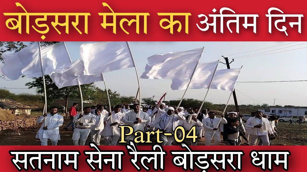 सतनाम सेना भव्य यात्रा | बोड़सरा मेला से बाड़ा तक निकली सतनाम यात्रा | bodsara mela 2023 गुरु दर्शन