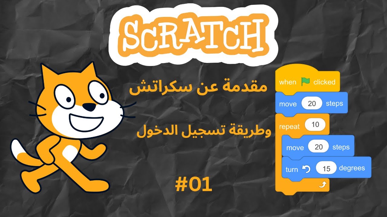 مقدمة عن كورس تعلم البرمجة باستخدام سكراتش | Scratch #001